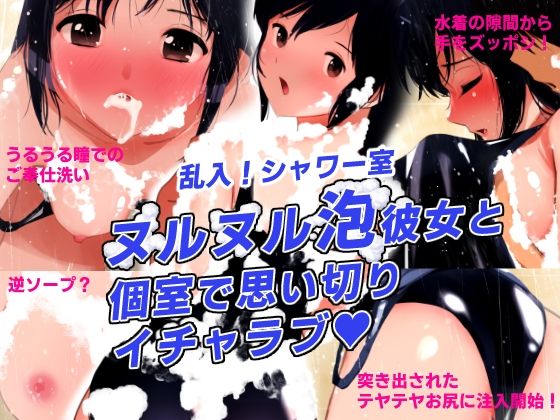 シャワーブース・シークレット〜乱入！シャワー室！ヌルヌル泡彼女と個室でイチャラブ〜【田中ユタカ】