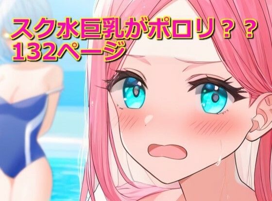 スク水巨乳がポロリ？？【成瀬工房】