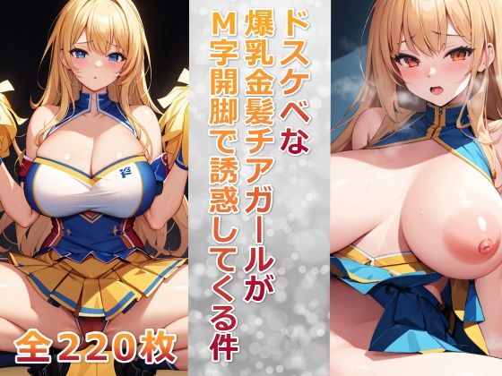 ドスケベな爆乳金髪チアガールがM字開脚で誘惑してくる件【巨乳おっぱい大好き星人】