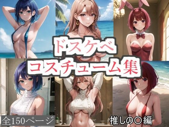 ドスケベコスチューム集 推しの〇編