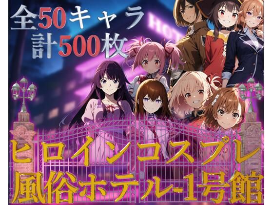 ヒロインコスプレ風俗ホテル1号館【フルカラー500枚 全50キャラ】【ガーネット】