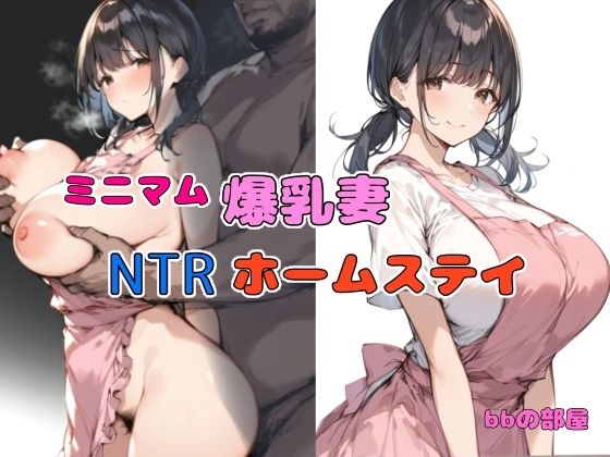 ミニマム爆乳妻NTRホームステイ【bbの部屋】