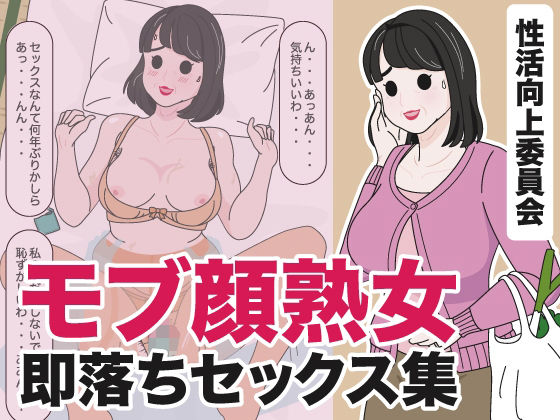 モブ顔熟女即落ちセックス集【性活向上委員会】