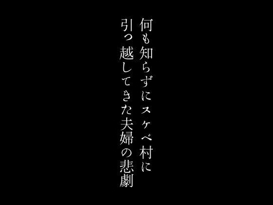 何も知らずにスケベ村に引っ越してきた夫婦の悲劇【first impression】