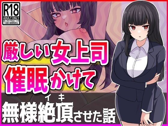 厳しい人妻上司に催●かけて性処理オナホにしたったwww