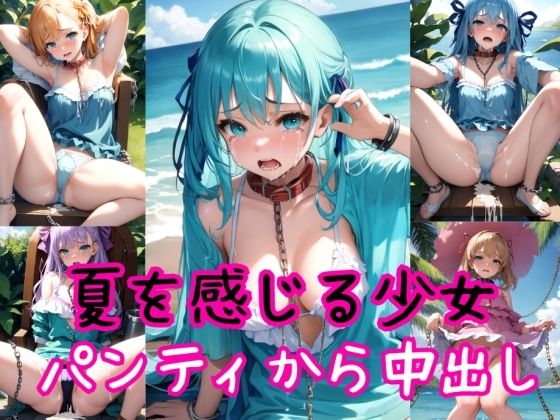 夏を感じる少女たち〜着パンティ強●高圧中出し射撃〜