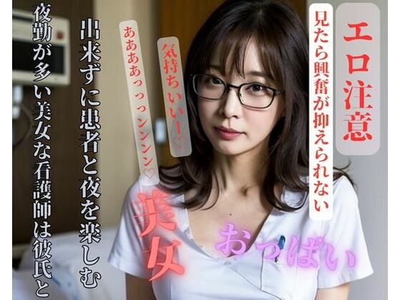 夜勤が多い美女な看護師は彼氏と出来ずに患者と夜を楽しむ【YAMANASHI】