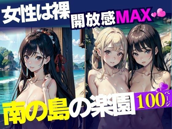 女性は裸開放感MAX南の島の楽園【ちちらんど】