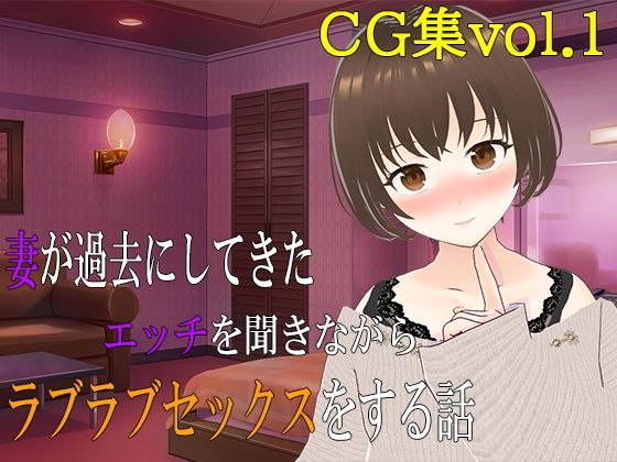 妻が過去にしてきたエッチを聞きながらラブラブセックスをする話 CG集vol.1【出雲の稲穂】