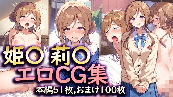 学〇ス 姫〇 莉〇 エロCG集【ラビットナイト】