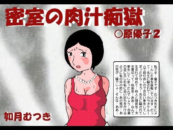 密室の肉汁調教 〇原優子2【如月むつき】