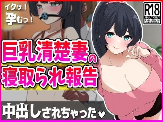 巨乳清楚妻の寝取られ報告【峰田虎次郎】