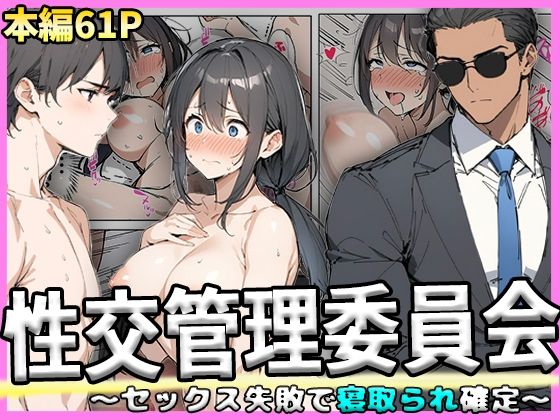 性交管理委員会〜セックス失敗で寝取られ確定〜【NF太郎】