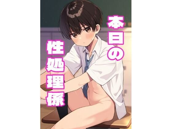 性処理係に任命された男の娘がデカチン先生の性奴●にされるマンガ