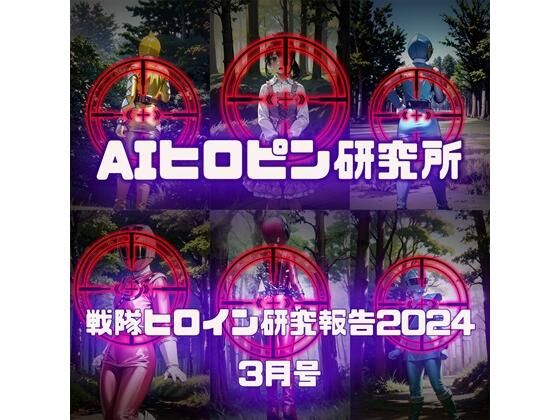 戦隊ヒロイン研究報告2024 3【AIヒロピン研究所】