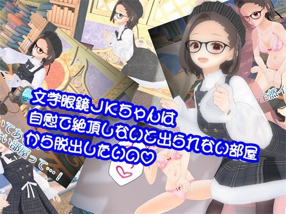 文学眼鏡JKちゃんは自慰で絶頂しないと出られない部屋から脱出したいの