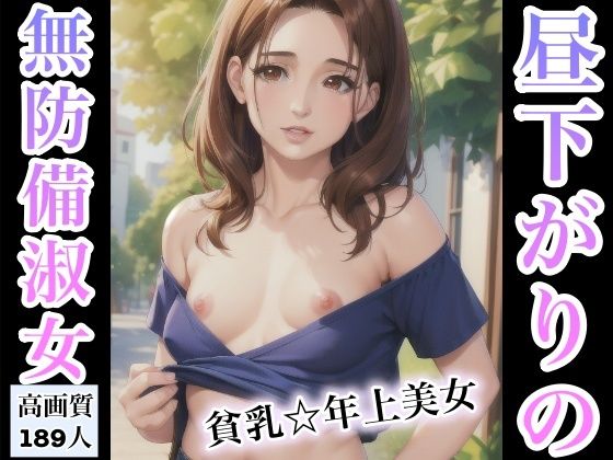 昼下がりの無防備淑女〜貧乳年上美女〜