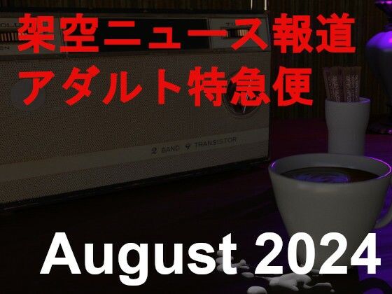 架空ニュース報道アダルト特急便_August_2024