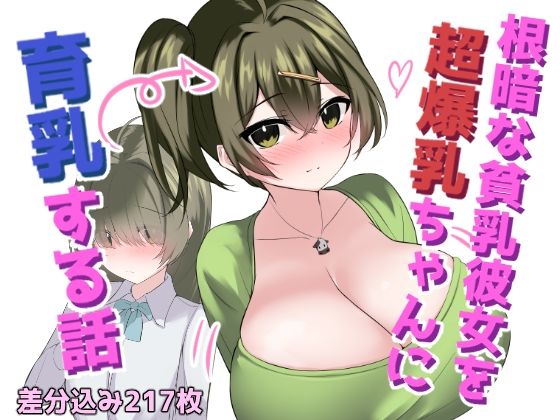 根暗な貧乳彼女を超爆乳ちゃんに育乳する話【ほわいとばれっと】