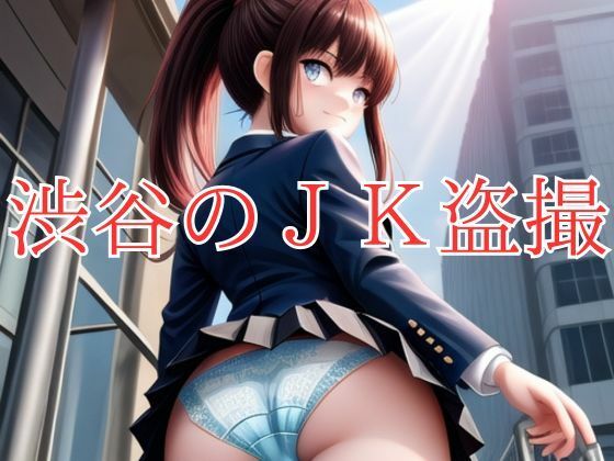 渋谷のJK盗撮【KD出版】