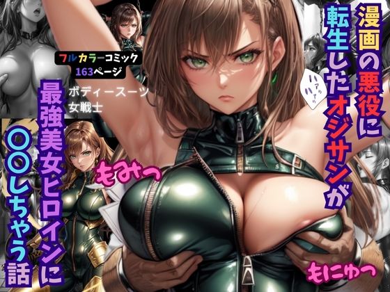 漫画の悪役に転生したオジサンが最強美女ヒロインに〇〇しちゃう話【くりきんとん】