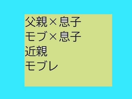 父親×息子BLモブ×息子もあるよ【近く親しむ】