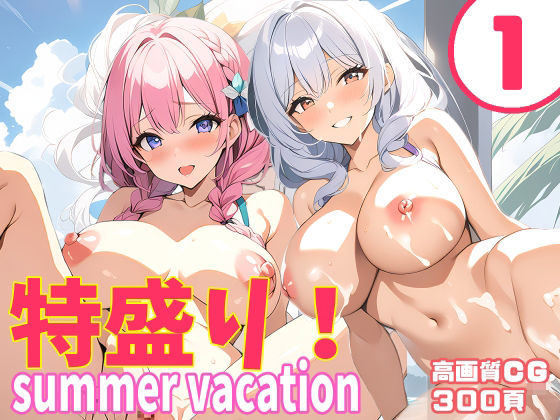 特盛り！summer vacation1【FSTAR-project-α】