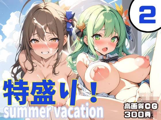 特盛り！summer vacation2【FSTAR-project-α】