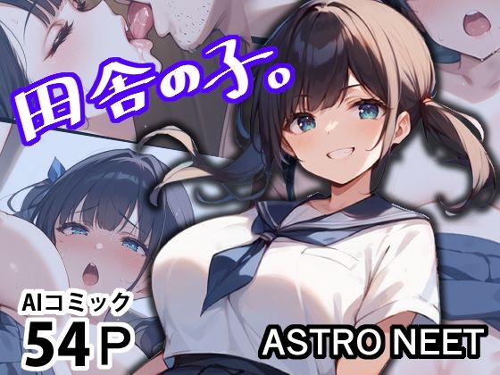 田舎の子。【Astro NEET】