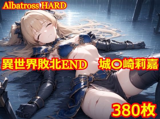 異世界敗北END 城〇崎莉嘉【Albatross HARD‐アルバトロス ハード‐】