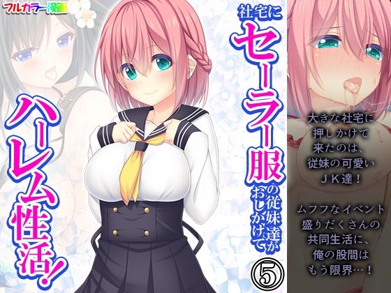 社宅にセーラー服の従妹達がおしかけてハーレム性活！ 5巻【悶々堂】