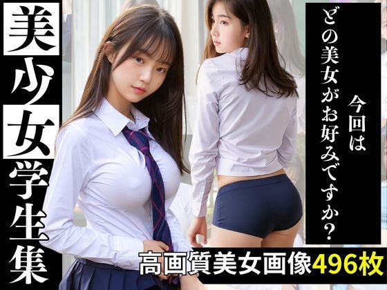 美少女学生集