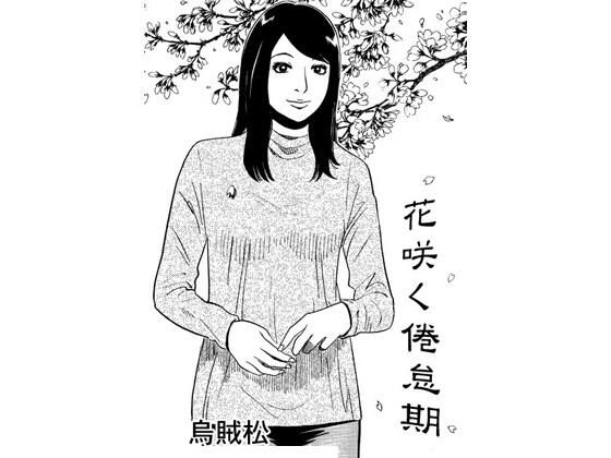 花咲く倦怠期【ナンネット】