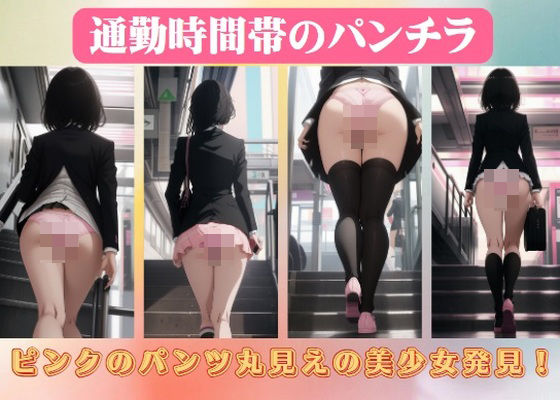 通勤時間帯のパンチラ〜ピンクのパンツ丸見えの美少女発見！