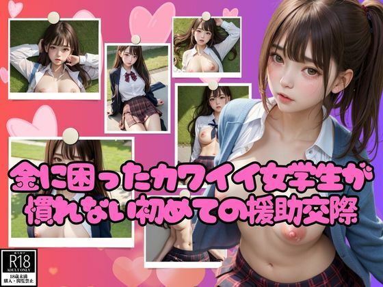 金に困ったカワイイ女学生が慣れない初めての援○交際【AIサティスファクション】