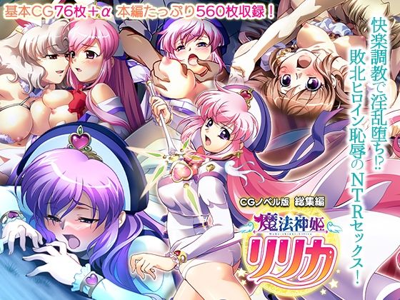 魔法神姫リリカ CGノベル版 総集編 〜快楽調教で淫乱堕ち！？ 敗北ヒロイン恥辱のNTRセックス〜【どろっぷす！】