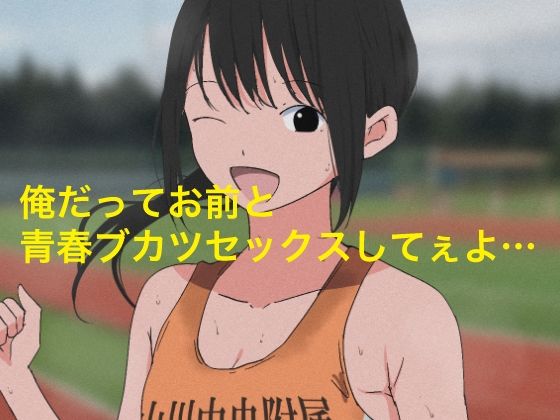 1006 俺だってお前と青春部活セックスしてぇよ…【ねこパイソン＋】