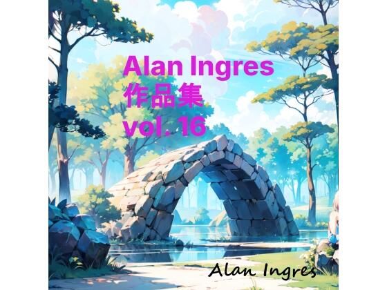 Alan Ingres作品集vo. 16【Alan Ingres】