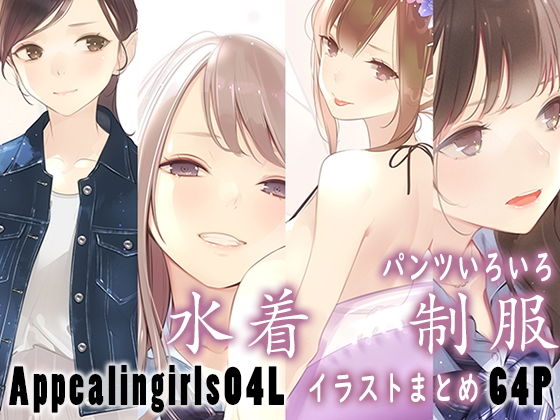 Appealingirls04L【ゼログラフィティ】