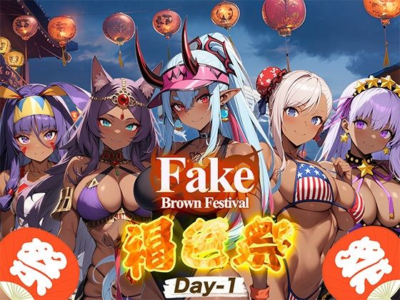 Fake/Brown Festival 褐色祭 Day-1【支那虎腐乱】