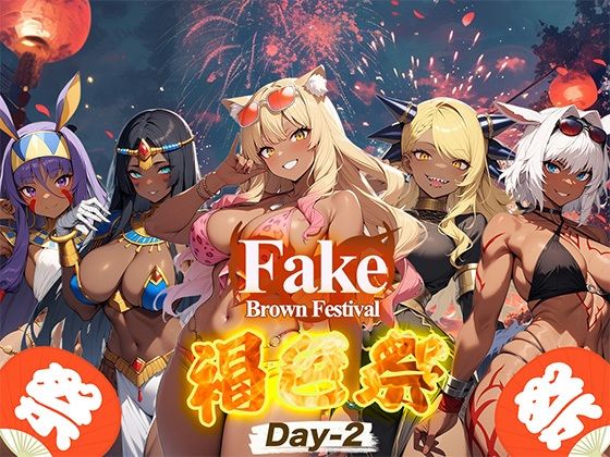 Fake/Brown Festival 褐色祭 Day-2【支那虎腐乱】