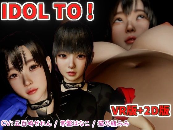 IDOL TO VR版＋2Dバンドル版【VR Dream Studio】