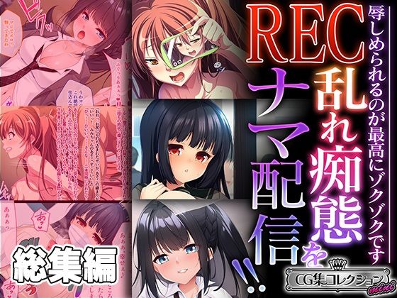 REC 乱れ痴態をナマ配信！！ 〜辱しめられるのが最高にゾクゾクです〜【CG集コレクション ミニ】【どろっぷす！】