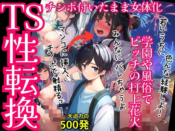 【TS女体化まじめ男子・セリフ付】キモおじさんに可愛がられ連続絶頂メス化・学園や風俗に紛れ込みビッチの花火を打ち上げる！500枚【AI欲イラスト屋さん：わんたんめん】