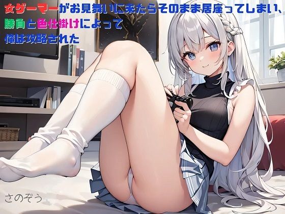 【お気軽小説】女ゲーマーがお見舞いに来たらそのまま居座ってしまい、勝負と色仕掛けによって俺は攻略された