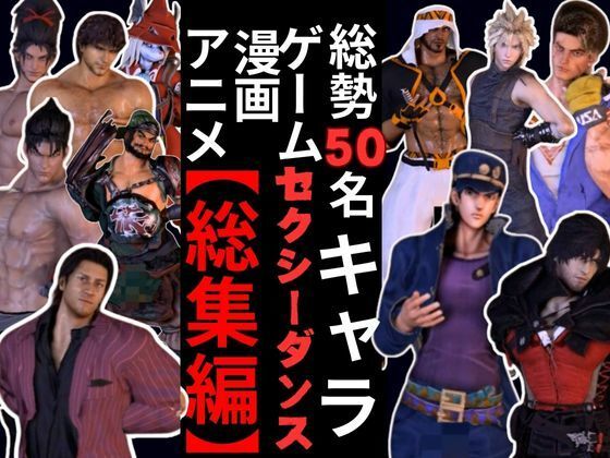 【動画50本】男キャラ専門ダンスミュージック超アタオカな量をいれた総集編【登場キャラ50人】【異世界転生】