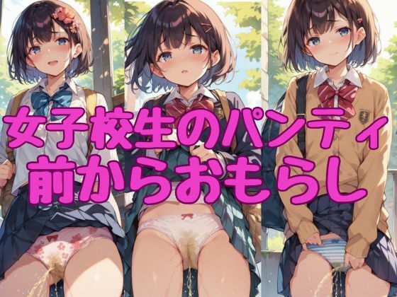 【女子校生のパンティ2】前からおもらし【AI_Shiteru】