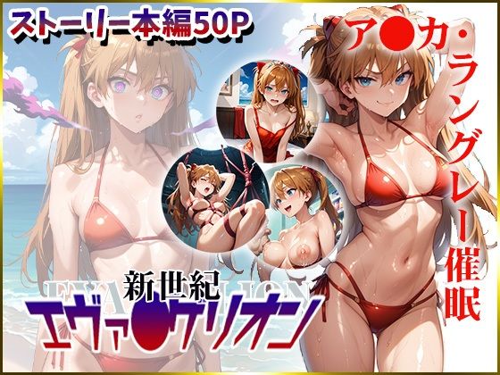 【新世紀エヴァ〇ゲリオン】ア〇カ・ラングレーを催●洗脳【CPart_ISUKO】