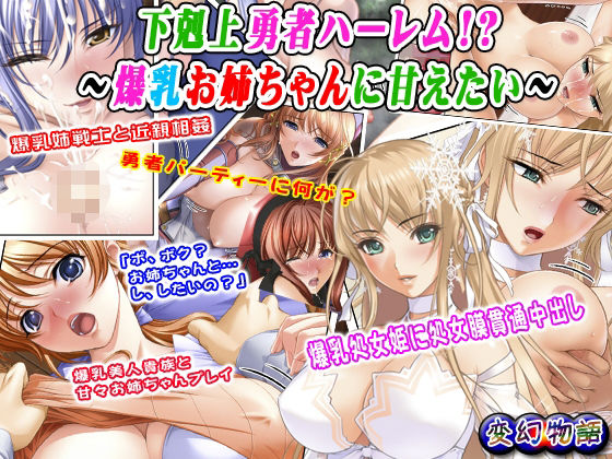 【無料】【無料版】下剋上勇者ハーレム！？〜爆乳お姉ちゃんに甘えたい〜【変幻物語】