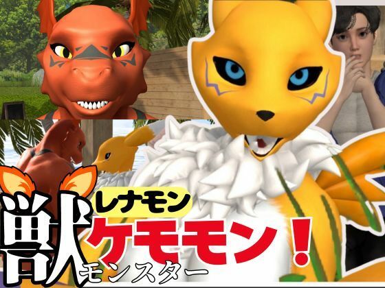 【獣】ケモナー必見！メスケモレナモンのエチエチ交尾でデジタルアドベンチャー【デジモン3D動画】【異世界転生】